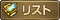 リスト
