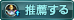 推奨する