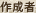 作成者