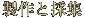 製作と採集