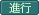 進行