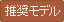 推奨モデル