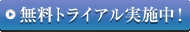 まずは無料トライアル