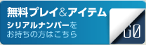 無料プレイ＆アイテムシリアルナンバーをお持ちの方はこちら