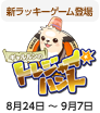 新ラッキーゲーム登場