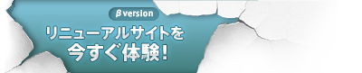 リニューアルサイト（βversion）