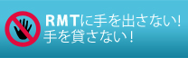 RMTに手を出さない！手を貸さない