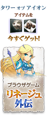 リネージュ外伝