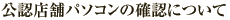 ���F�X�܃p�\�R���̊m�F�ɂ���