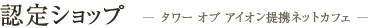 �F��V���b�v�i��g�l�b�g�J�t�F�j