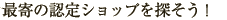 �Ŋ�̔F��V���b�v��T�����I