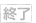 終了