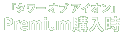 「タワーオブアイオン」Premium購入時