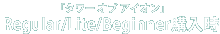 「タワーオブアイオン」Regular/Lite/Beginner購入時