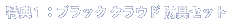 特典1：ブラッククラウド防具セット