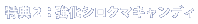 特典2：シロクマキャンディ