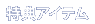 特典アイテム