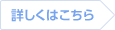 詳しくはこちら