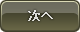 次へ