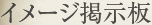 イメージ掲示板