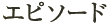エピソード