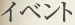 イベント