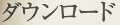 ダウンロード