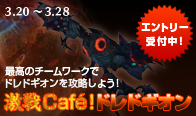 激戦Caf'e！ドレドギオン
