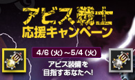 アビス戦士応援キャンペーン