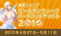 ゴールデンウィークパールフェスティバル2010