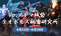 極　Ver.アドマ城砦　テオボモス秘密研究所