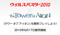 「ウイルスバスター2010」×「タワー オブ アイオン」