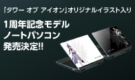 1周年記念モデルノートパソコン発売決定！