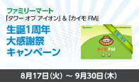 カイモFM　生誕１周年　大感謝祭