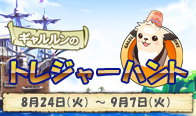 ギャルルンのトレジャーハント