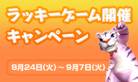 ラッキーゲーム開催キャンペーン