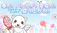 シロクマーフェスタ