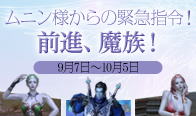 ムニン様からの緊急指令！前進、魔族！