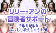 リリー・アンの冒険者サポート