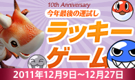 10th Anniversary ラッキーゲーム