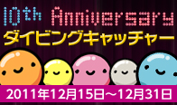 10th Anniversary ダイビングキャッチャー
