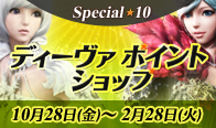 Special★10 ディーヴァ ポイント ショップ