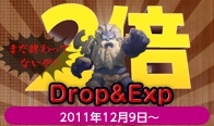 10周年アンケート第二弾＆Drop＆Exp 2倍!!