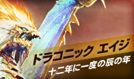 ドラコニック エイジ