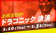 ドラコニック決済