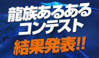 龍族あるあるコンテスト