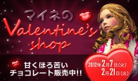 マイネのValentine's Shop