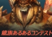 ■龍族にまつわるあるあるネタ■