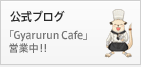 公式ブログ「Gyarurun Cafe」