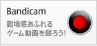 無料ゲームキャプチャーソフト